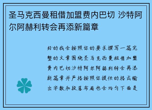 圣马克西曼租借加盟费内巴切 沙特阿尔阿赫利转会再添新篇章