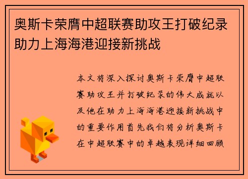 奥斯卡荣膺中超联赛助攻王打破纪录助力上海海港迎接新挑战