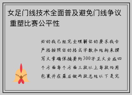 女足门线技术全面普及避免门线争议 重塑比赛公平性