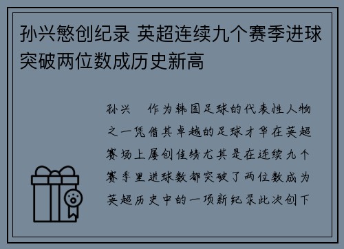 孙兴慜创纪录 英超连续九个赛季进球突破两位数成历史新高