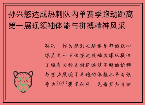 孙兴慜达成热刺队内单赛季跑动距离第一展现领袖体能与拼搏精神风采
