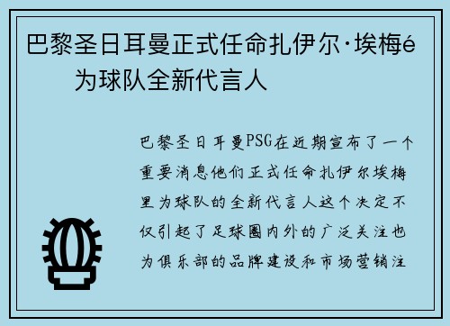 巴黎圣日耳曼正式任命扎伊尔·埃梅里为球队全新代言人