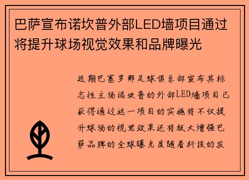 巴萨宣布诺坎普外部LED墙项目通过 将提升球场视觉效果和品牌曝光