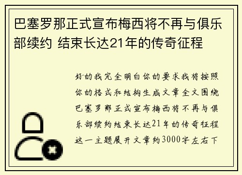 巴塞罗那正式宣布梅西将不再与俱乐部续约 结束长达21年的传奇征程
