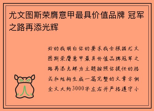 尤文图斯荣膺意甲最具价值品牌 冠军之路再添光辉