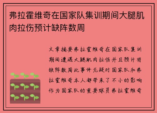 弗拉霍维奇在国家队集训期间大腿肌肉拉伤预计缺阵数周