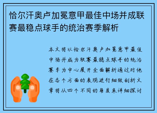 恰尔汗奥卢加冕意甲最佳中场并成联赛最稳点球手的统治赛季解析