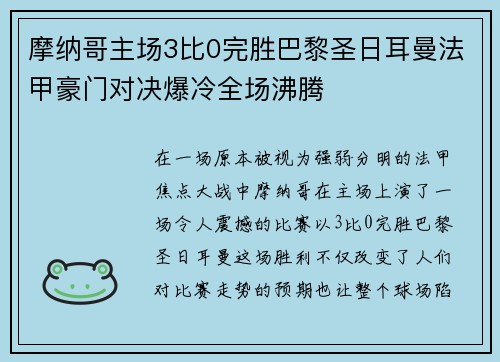 摩纳哥主场3比0完胜巴黎圣日耳曼法甲豪门对决爆冷全场沸腾