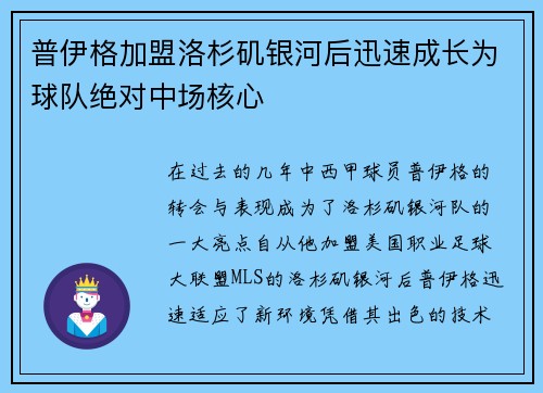 普伊格加盟洛杉矶银河后迅速成长为球队绝对中场核心 普伊格加盟洛杉矶银河后迅速成长为球队绝对中场核心