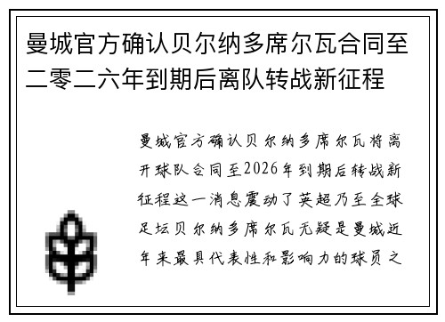 曼城官方确认贝尔纳多席尔瓦合同至二零二六年到期后离队转战新征程