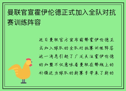 曼联官宣霍伊伦德正式加入全队对抗赛训练阵容