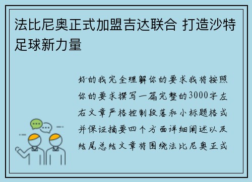 法比尼奥正式加盟吉达联合 打造沙特足球新力量