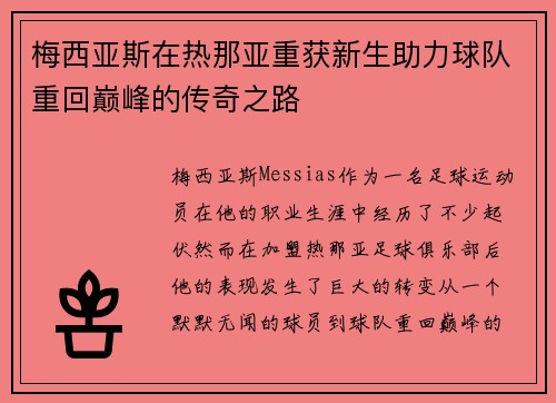 梅西亚斯在热那亚重获新生助力球队重回巅峰的传奇之路