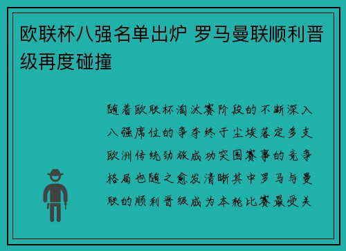 欧联杯八强名单出炉 罗马曼联顺利晋级再度碰撞