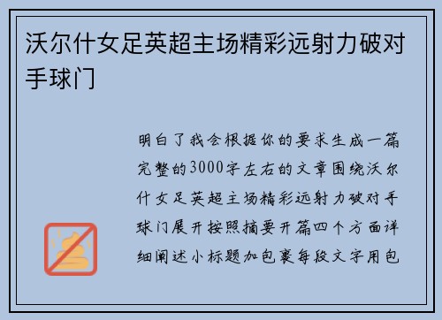 沃尔什女足英超主场精彩远射力破对手球门