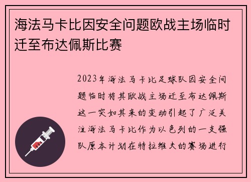 海法马卡比因安全问题欧战主场临时迁至布达佩斯比赛