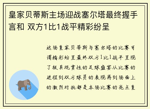 皇家贝蒂斯主场迎战塞尔塔最终握手言和 双方1比1战平精彩纷呈
