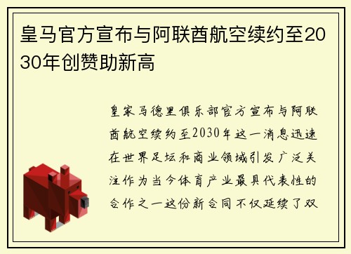 皇马官方宣布与阿联酋航空续约至2030年创赞助新高