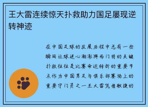 王大雷连续惊天扑救助力国足屡现逆转神迹
