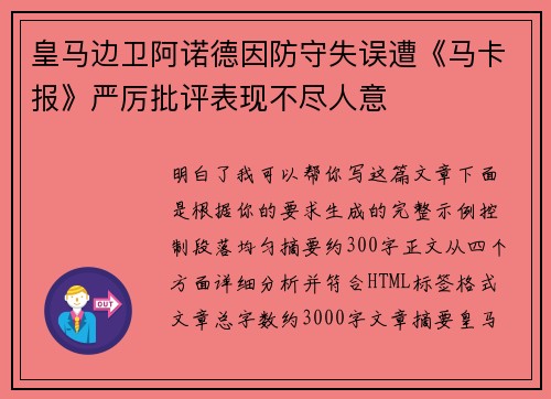 皇马边卫阿诺德因防守失误遭《马卡报》严厉批评表现不尽人意