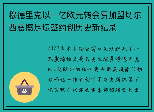 穆德里克以一亿欧元转会费加盟切尔西震撼足坛签约创历史新纪录