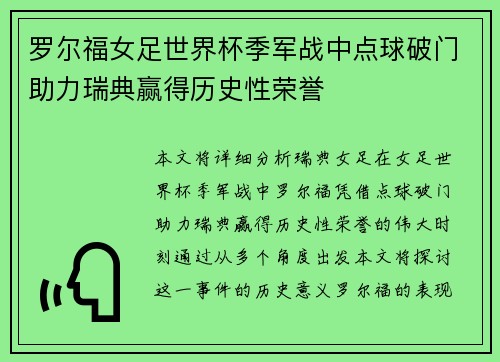 罗尔福女足世界杯季军战中点球破门助力瑞典赢得历史性荣誉