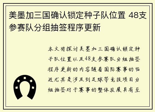 美墨加三国确认锁定种子队位置 48支参赛队分组抽签程序更新