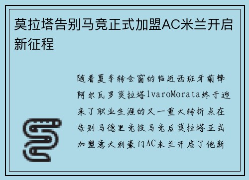 莫拉塔告别马竞正式加盟AC米兰开启新征程