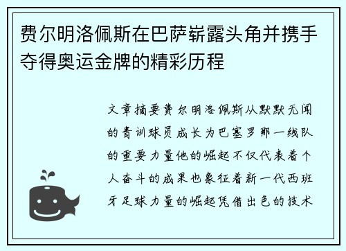 费尔明洛佩斯在巴萨崭露头角并携手夺得奥运金牌的精彩历程