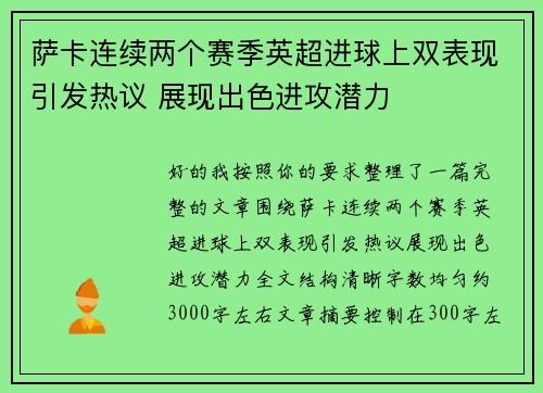 萨卡连续两个赛季英超进球上双表现引发热议 展现出色进攻潜力