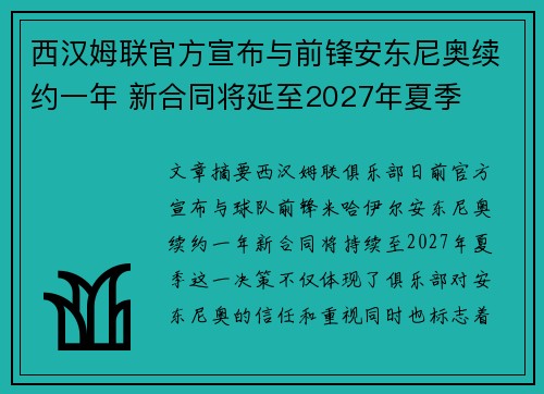西汉姆联官方宣布与前锋安东尼奥续约一年 新合同将延至2027年夏季