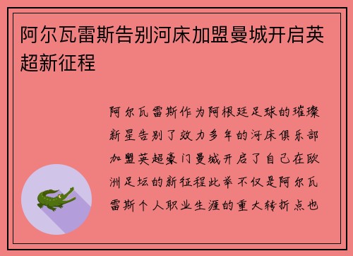 阿尔瓦雷斯告别河床加盟曼城开启英超新征程