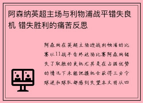 阿森纳英超主场与利物浦战平错失良机 错失胜利的痛苦反思 阿森纳英超主场与利物浦战平错失良机 错失胜利的痛苦反思