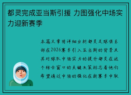 都灵完成亚当斯引援 力图强化中场实力迎新赛季 都灵完成亚当斯引援 力图强化中场实力迎新赛季