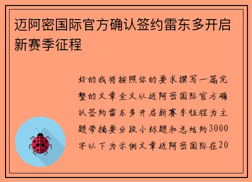 迈阿密国际官方确认签约雷东多开启新赛季征程
