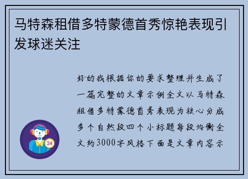 马特森租借多特蒙德首秀惊艳表现引发球迷关注