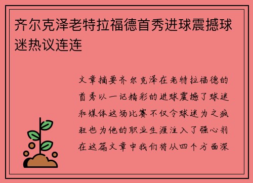 齐尔克泽老特拉福德首秀进球震撼球迷热议连连
