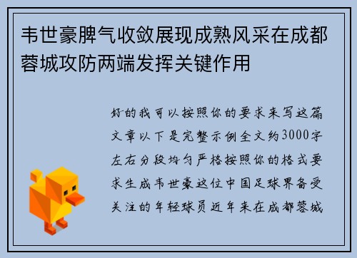 韦世豪脾气收敛展现成熟风采在成都蓉城攻防两端发挥关键作用 韦世豪脾气收敛展现成熟风采在成都蓉城攻防两端发挥关键作用