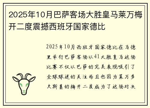2025年10月巴萨客场大胜皇马莱万梅开二度震撼西班牙国家德比 2025年10月巴萨客场大胜皇马莱万梅开二度震撼西班牙国家德比