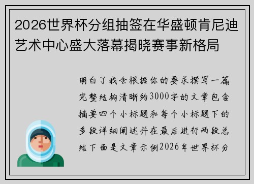 2026世界杯分组抽签在华盛顿肯尼迪艺术中心盛大落幕揭晓赛事新格局 2026世界杯分组抽签在华盛顿肯尼迪艺术中心盛大落幕揭晓赛事新格局
