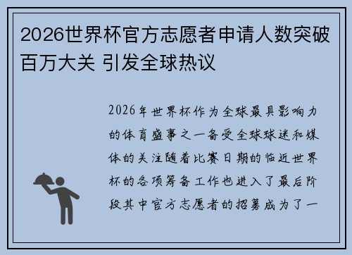 2026世界杯官方志愿者申请人数突破百万大关 引发全球热议