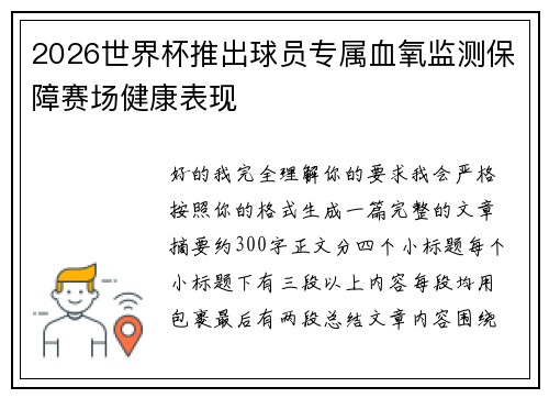 2026世界杯推出球员专属血氧监测保障赛场健康表现