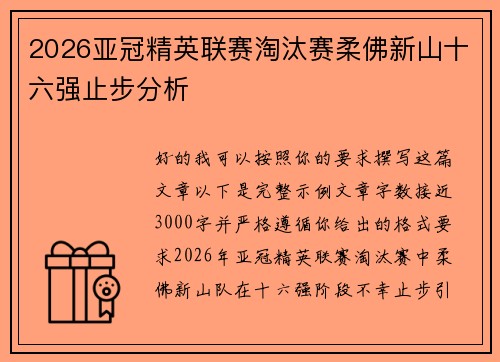 2026亚冠精英联赛淘汰赛柔佛新山十六强止步分析