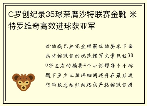 C罗创纪录35球荣膺沙特联赛金靴 米特罗维奇高效进球获亚军