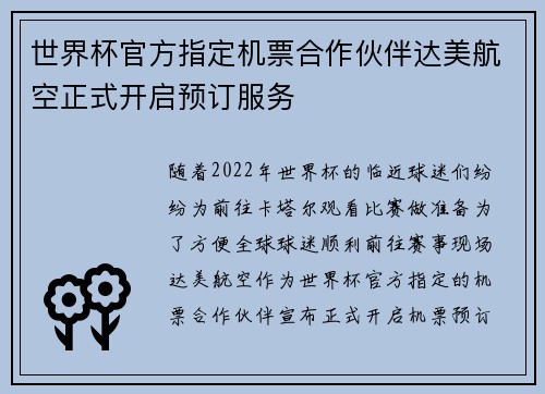 世界杯官方指定机票合作伙伴达美航空正式开启预订服务