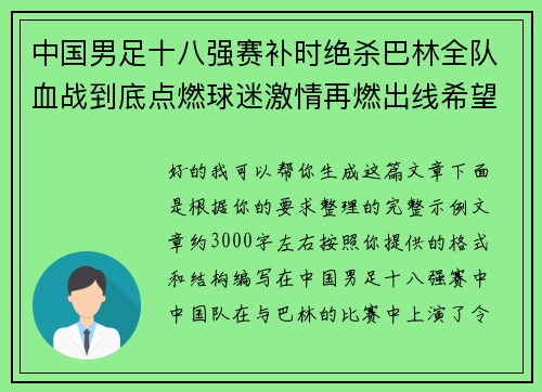 中国男足十八强赛补时绝杀巴林全队血战到底点燃球迷激情再燃出线希望