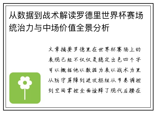 从数据到战术解读罗德里世界杯赛场统治力与中场价值全景分析