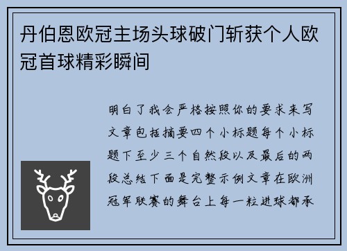 丹伯恩欧冠主场头球破门斩获个人欧冠首球精彩瞬间 丹伯恩欧冠主场头球破门斩获个人欧冠首球精彩瞬间