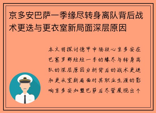 京多安巴萨一季缘尽转身离队背后战术更迭与更衣室新局面深层原因