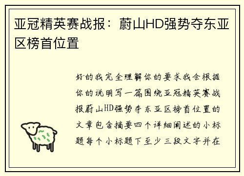 亚冠精英赛战报：蔚山HD强势夺东亚区榜首位置